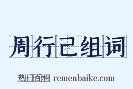 周行己组词是什么意思的图片